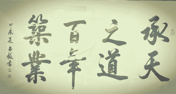 承天之道百年筑业