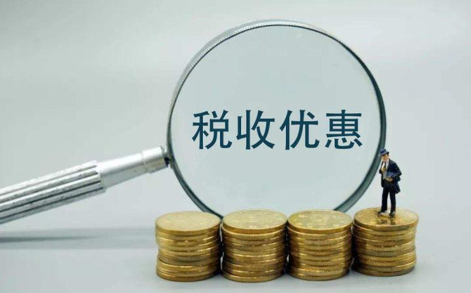 税收优惠.png 税收优惠.png