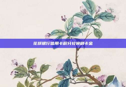 花旗银行信用卡积分兑换刷卡金