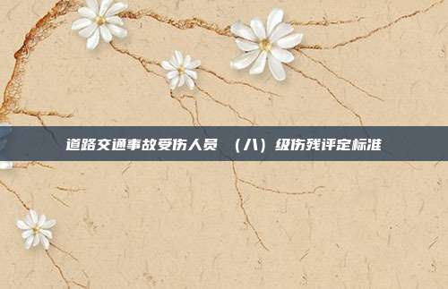 道路交通事故受伤人员Ⅷ（八）级伤残评定标准
