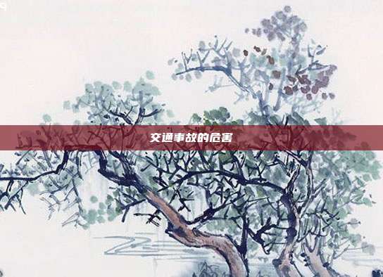 交通事故的危害